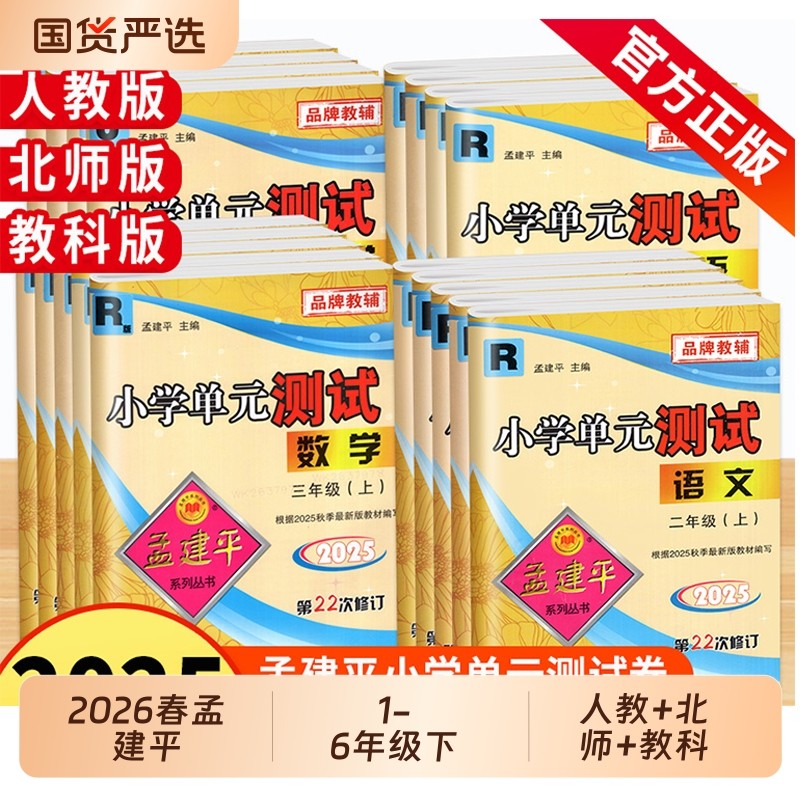 2026春孟建平小学单元测试一1二2三3四4五5六6年级下册上册语文数学英语人教版科学各地期末试卷精选同步训练练习册卷子新版听力