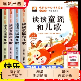 读读童谣和儿歌一年级下册全套4册彩图注音版快乐读书吧一下阅读课外书必读老师推荐小学生阅读书籍寒假读物经典书目配套人教版