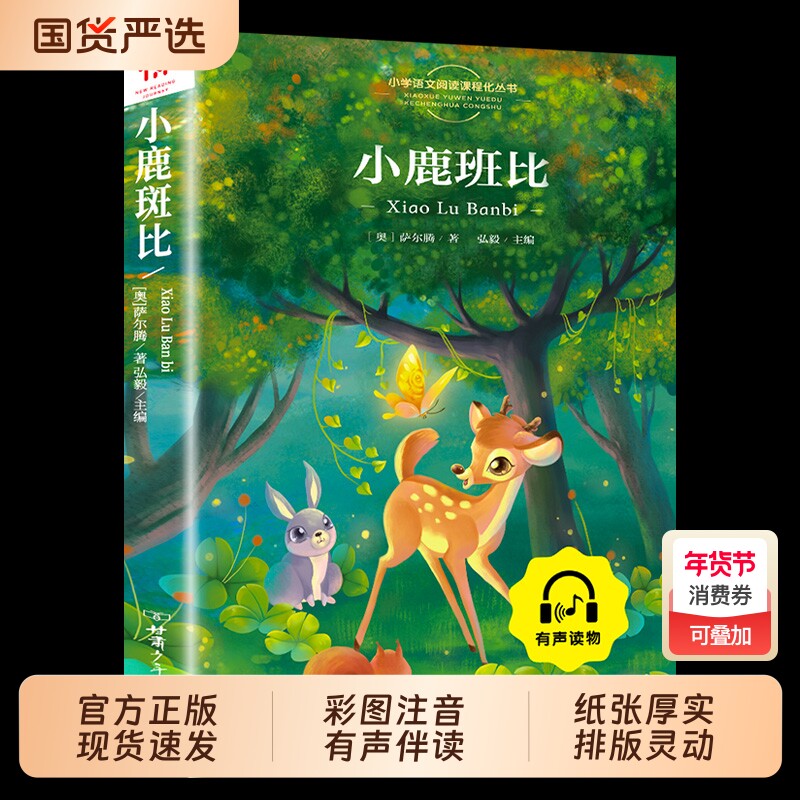 全4册小鹿斑比绿野仙踪爱丽丝漫游奇境吹牛大王历险记彩图注音版 三