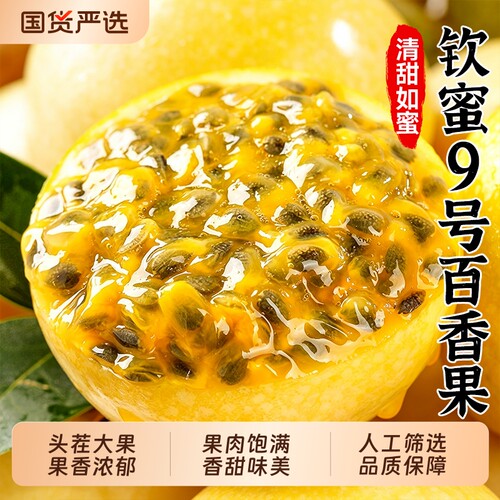 钦蜜9号黄金百香果九甜一酸