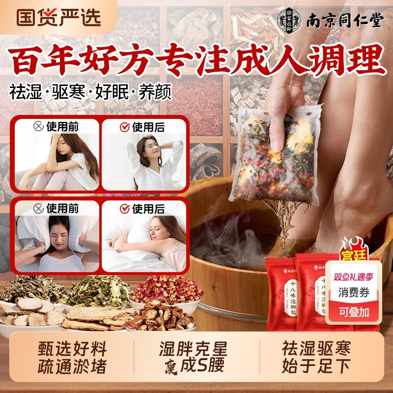 南京同仁堂艾草泡脚药包去湿气助睡眠排毒花椒艾叶生姜养颜足浴包