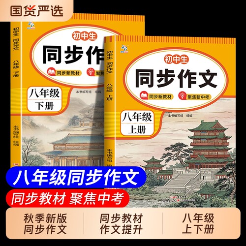 初中生同步作文八年级上下册人教版教材同步写作技巧审题选材指导实用技法点拨初一二高分范文赏读好词好句好段素材积累td