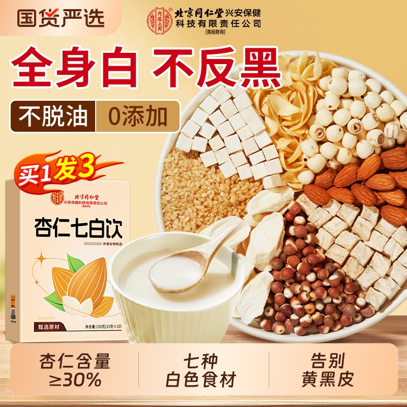 北京同仁堂内廷上用杏仁七白饮