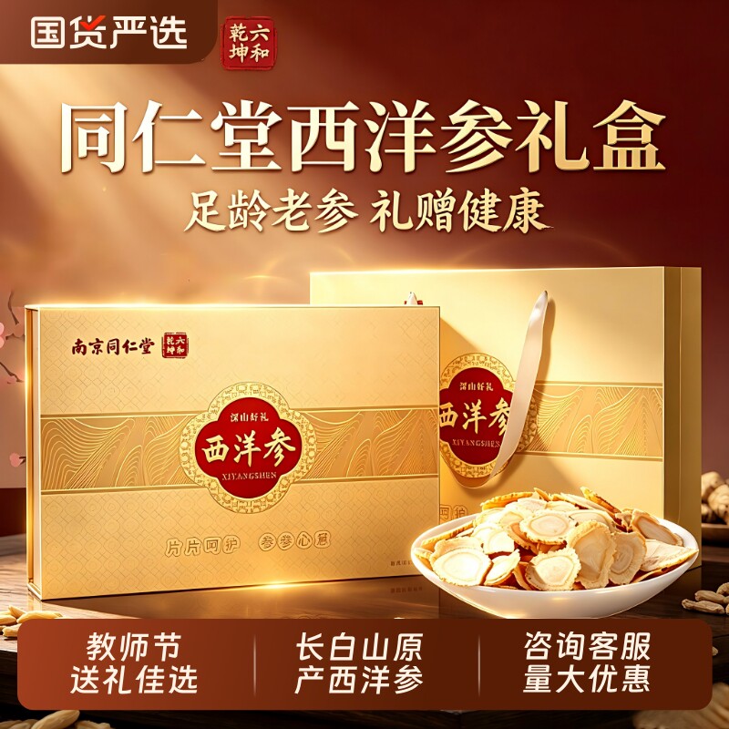 教师节礼物同仁堂西洋参礼盒官方旗舰店正品送长辈中秋节礼物礼品