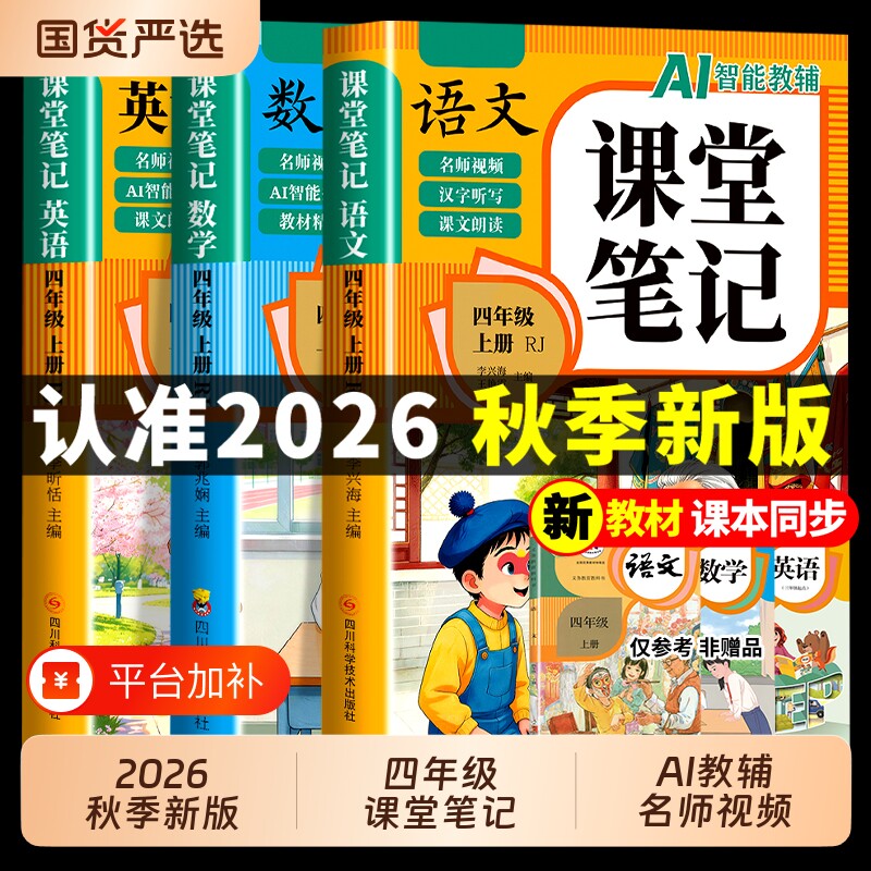 2026四年级上册课堂笔记语文数学英语配套人教版课本全套教材全解读课堂笔记四上小学4四年级上学期同步练习册新版暑假预习书下册