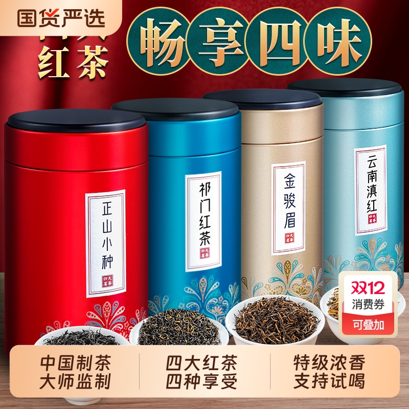 龙地山2025新茶四大红茶自己喝金骏眉茶叶特级正山小种礼盒装送礼