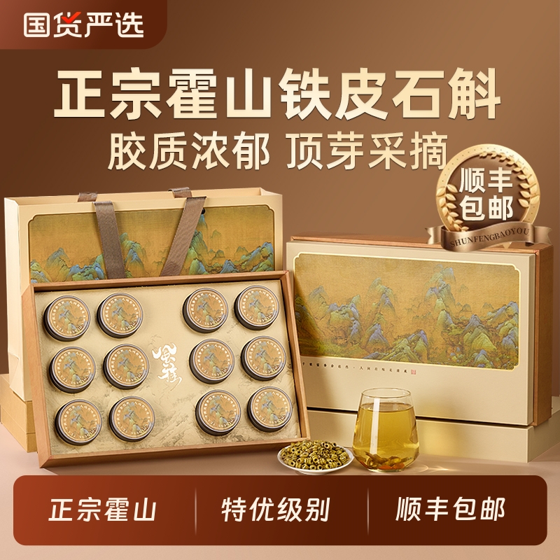 霍山铁皮石斛礼盒装滋补品礼品送礼中秋节父母送长辈老人中秋礼物