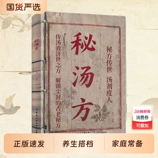 正版速发秘汤方解锁古老民间使用秘方中医验方医书大全老偏方食补中药方剂生活良方传世经典现用现查J特效精选养生