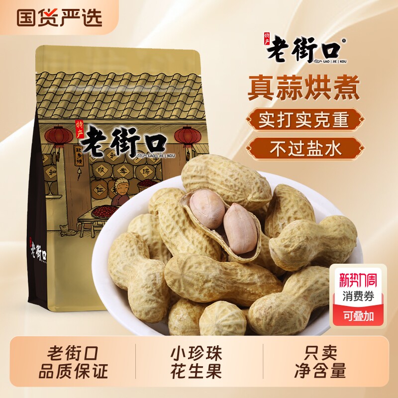 老街口花生炒货蒜香带壳零食坚果小吃2025水煮好吃袋装办公室蒜味