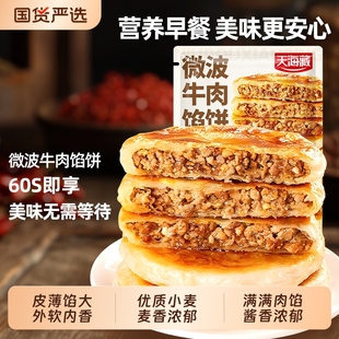 天海藏微波炉牛肉馅饼320g 袋皮薄馅大方便儿童营养早餐速食面点