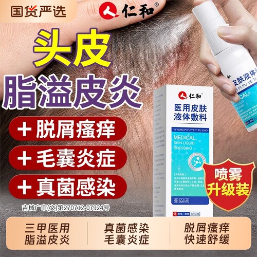 仁和脂溢性皮炎|超2000次加购