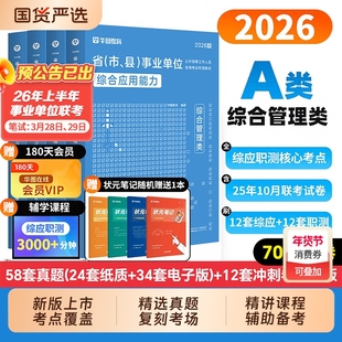 综合管理A类】华图2026年事业单位a类考试教材历年真题试卷事业编职业能力倾向测验综合应用能力刷题库山东云南安徽广西湖北内蒙古