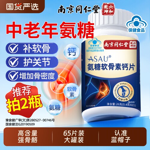 南京同仁堂氨糖软骨素钙片护关节中老年人补钙安官方正品旗舰店AA