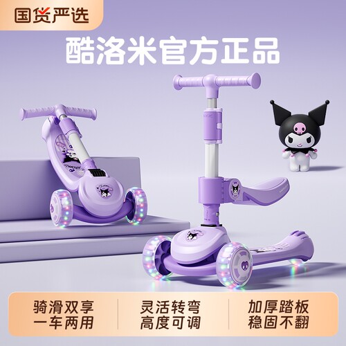 【酷洛米】滑板车骑滑二合一