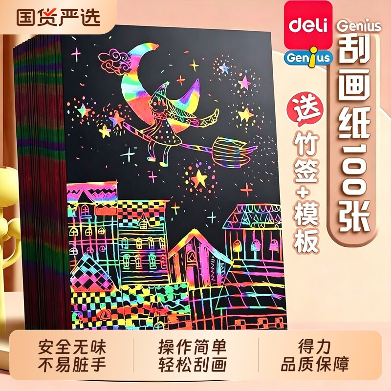 得力儿童炫彩刮画纸黑色刮蜡纸成人 diy多功能创意小学生刮花彩色刮刮画手工批发幼儿园涂鸦沙画幼儿园绘画纸