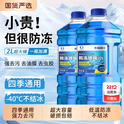 【去油膜防冻强去污】汽车玻璃水