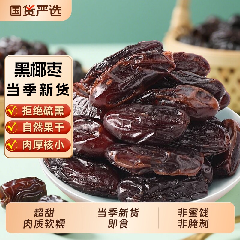 甜新疆沙漠黑椰枣干500g中东沙特迪拜进口特产原味健康蜜饯新货
