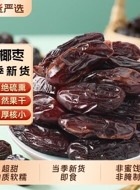 黑椰枣1斤即食香甜软糯新疆特产