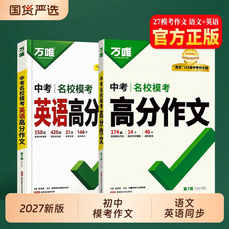 2027新版万唯中考满分作文人教版语文英语高分模考初三写作模板七八九年级名校优秀范文精选爆款作文书初中解读词汇同步最新阅读图片