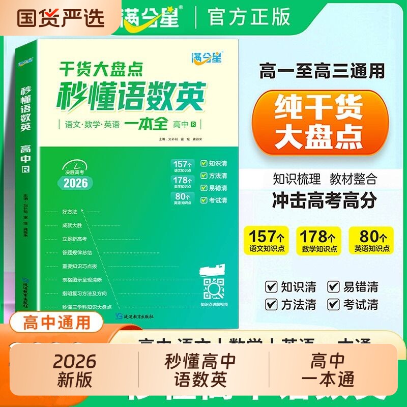 秒懂语数英高中人教版满分星2026新版 2025 高考语数外知识点汇总干货考点大盘点一本全 高一高二高三语文数学英语大全妙懂秒解