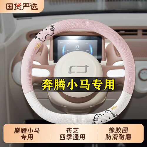 26款奔腾小马专用方向盘套四季通用布艺女生可爱卡通防滑吸汗把套