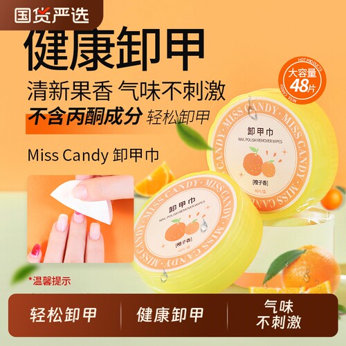 MissCandy卸甲巾棉片卸油性指甲油不伤甲洗甲巾清洁工具美甲店
