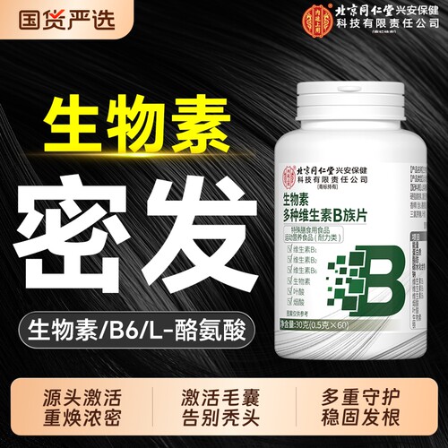 同仁堂生物素h维生素b6b7防脱发生发复合族叶酸片正品掉头发养发