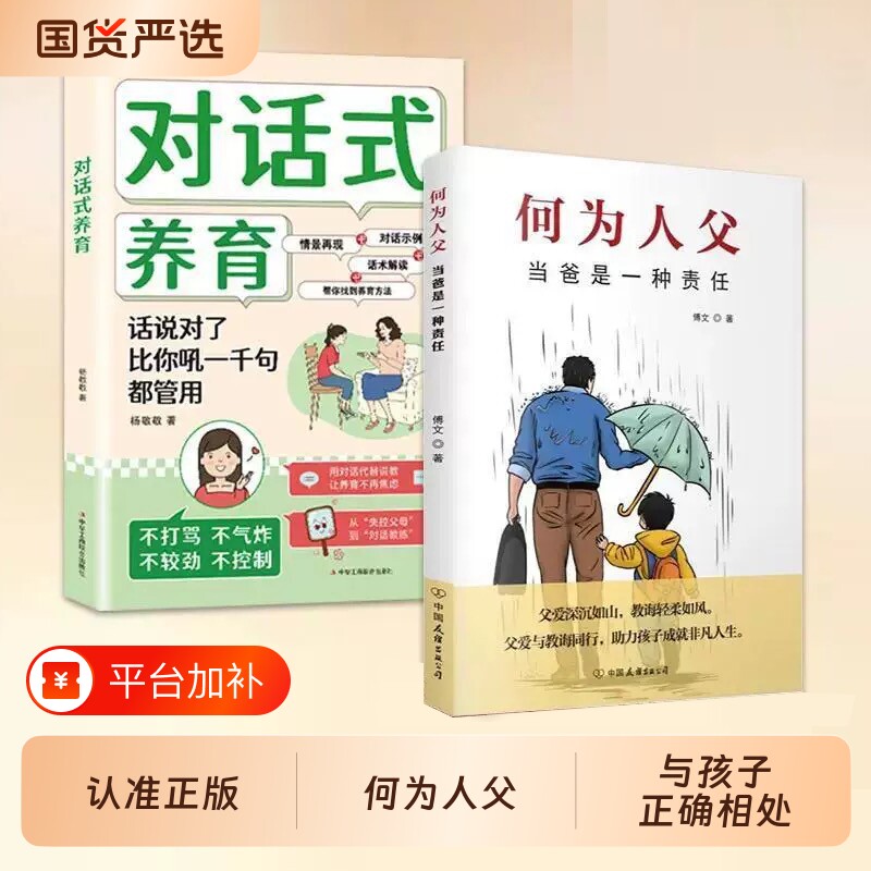 认准正版何为人父当爸是一种责任父爱与教诲同行助力孩子成就非凡人生如何与相处家庭教育父母育儿培养书籍养育成长文化历史对话式