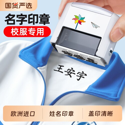 高中生校服专用名字印章
