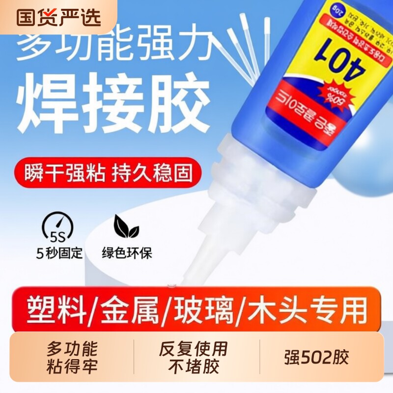 韩版401胶水强力胶粘得牢金属塑料陶瓷橡胶皮革玻璃木材饰品多功能美甲饰品专用胶强502补鞋速干修复粘接木头