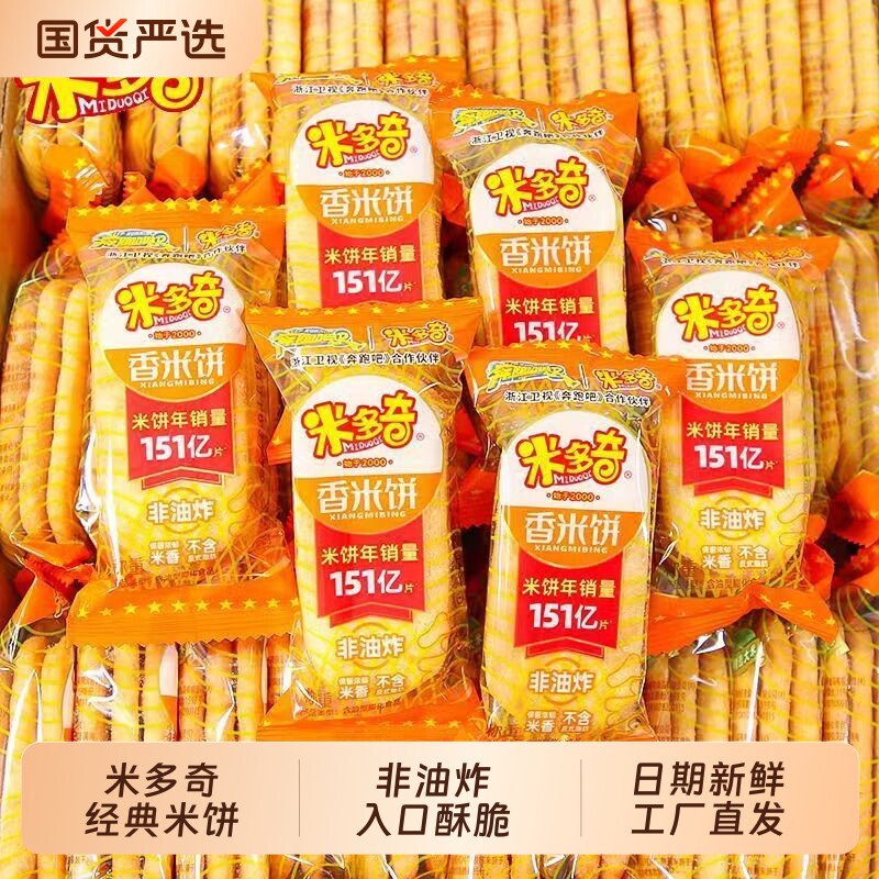 米多奇雪饼香米饼仙贝饼干整箱膨化零食大礼包休闲食品健康小包装