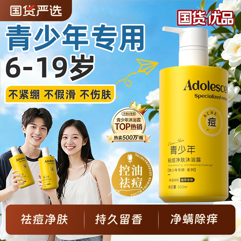 青少年沐浴露学生专用清洁后背祛痘止痒青春期专研沐浴乳男孩女孩