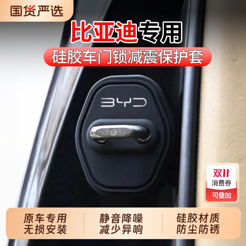 静音降噪！适用比亚迪汽车门锁盖