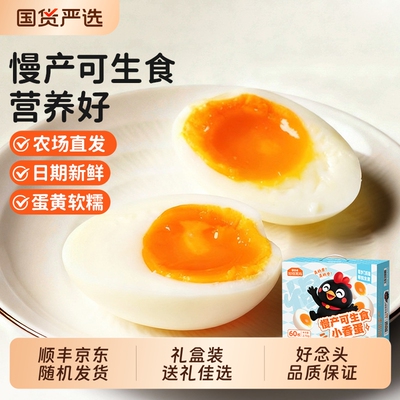 好念头可生食鸡蛋小香蛋