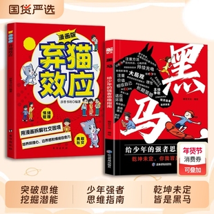 拍下即发黑马你我皆漫画版学无定法拿来就就用的25种高效学习法中国式智慧少年强者思维指南普通孩子的逆袭进阶宝典效应正版策略