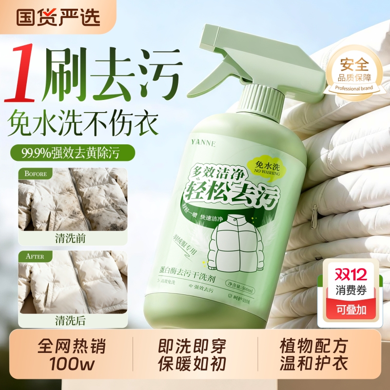 【全网热销100w+】羽绒服干洗剂