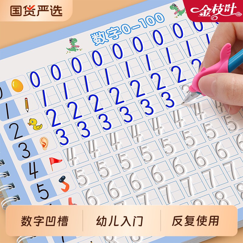 数字练字帖幼小衔接控笔训练儿童凹槽数字练习入门初学者描红本幼儿园小中大班专用教材全套每日一练学前班练字本启蒙幼升小练习册