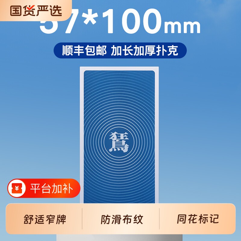 掼牌之家57*100mm掼蛋专用扑克牌窄版细长款长牌惯蛋加长高级高清