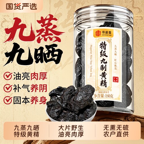 黄精九蒸九制九晒中药材正品官方旗舰店即食九华山野生特级黄精茶