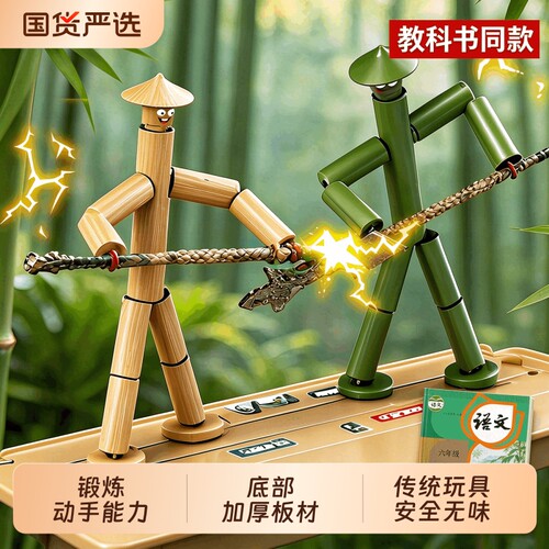 竹节人六年级双人对战玩具