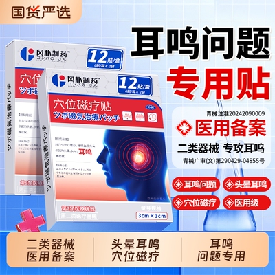 【医用备案】耳鸣嗡响专用贴膏