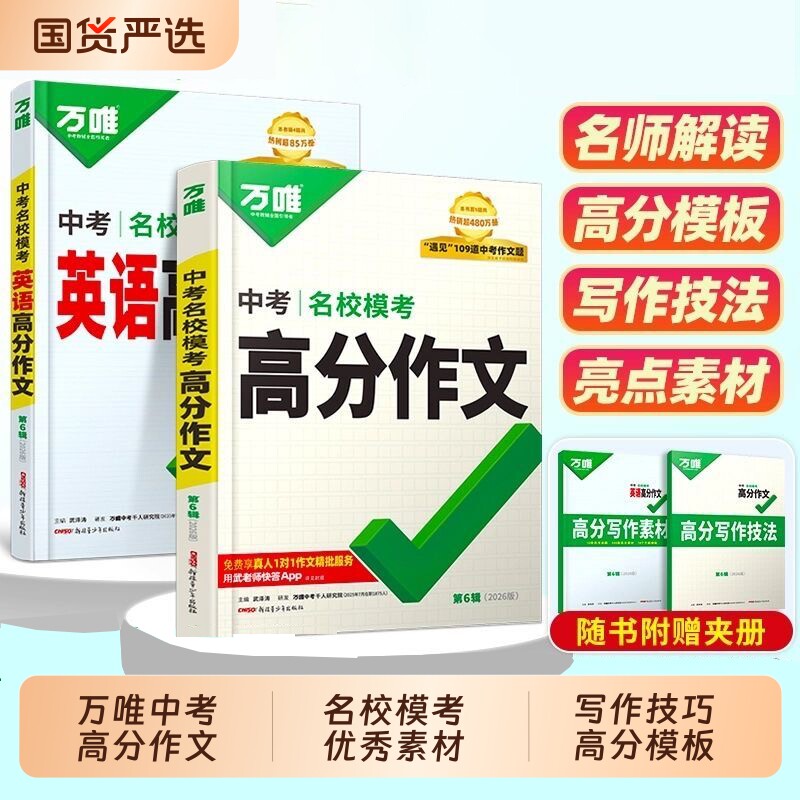 2026万唯中考满分作文人教版语文英语初中高分初一初二名校模考素材模板七八九年级优秀范文作文书万维教育解读阅读新版预测写作