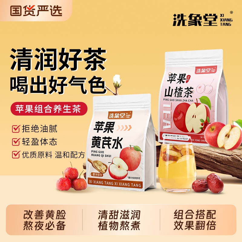 苹果黄芪水三伏天健康养颜楂茶