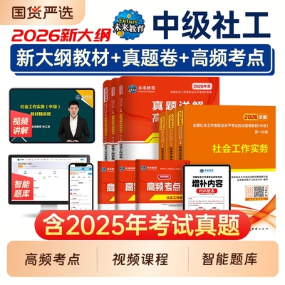 未来教育社工中级2026年教材
