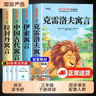 伊索寓言三年级下册必读正版的课外书快乐读书吧三下中国古代寓言故事和克雷洛夫拉封丹寓言经典书目小学生阅读书籍童话人教名著
