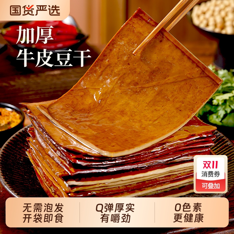 古蜀味道凉拌豆干五香火锅食材烧烤豆干卤牛皮豆腐干薄豆腐皮小吃