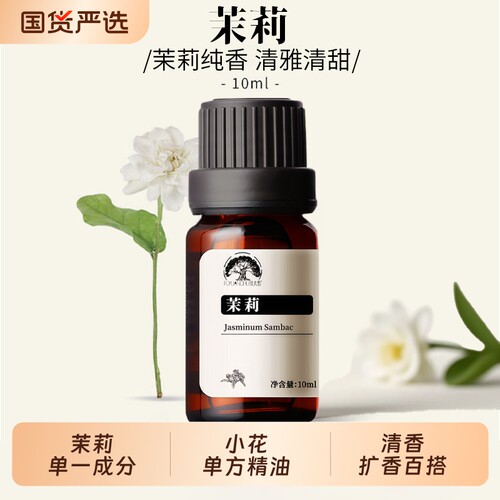 茉莉精油植萃原油小花茉莉