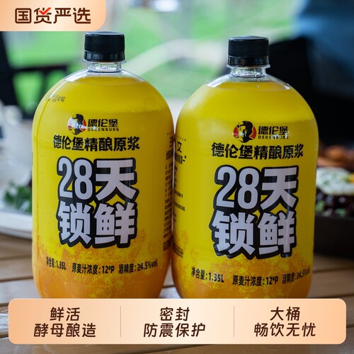 德伦堡精酿原浆啤酒4.1°28天12°P鲜啤全麦小麦1.35L*4桶锁鲜