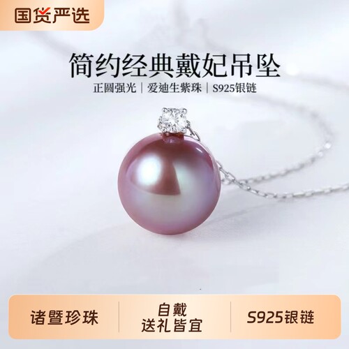 诸暨正圆淡水爱迪生珍珠吊坠女紫色王妃项链高级感礼物紫珠富贵