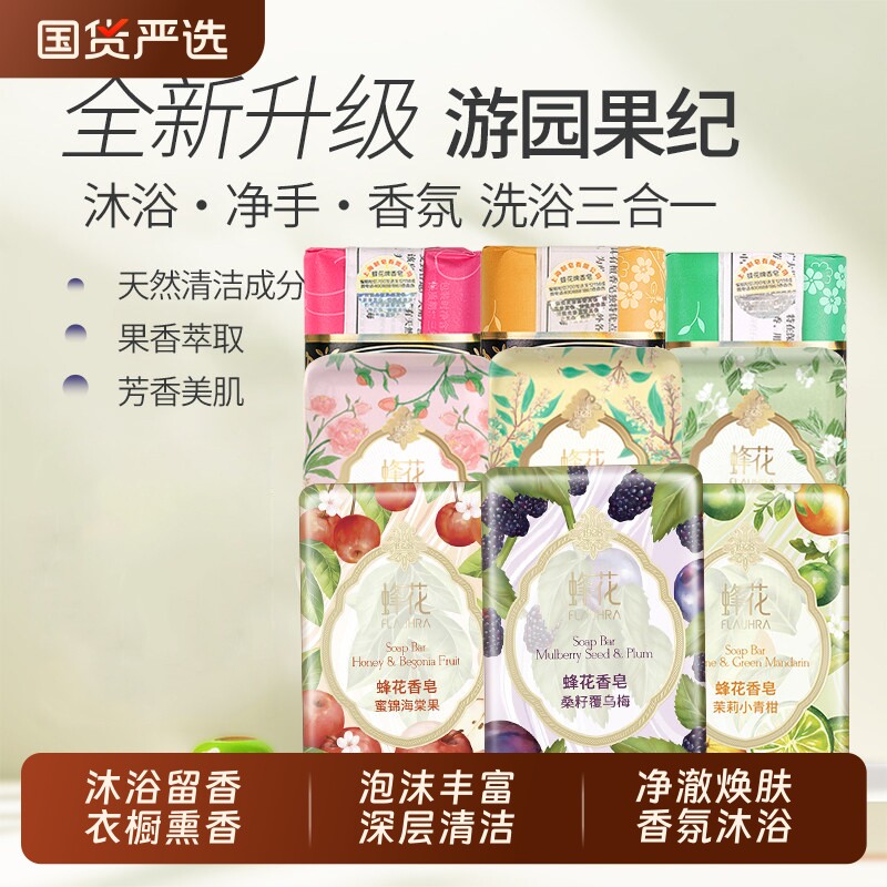 FLAUHRA蜂花香皂125g檀香玫瑰茉莉皂身体清洁香味持久官方